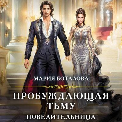 Probuzhdayuschaya tmu. Povelitelnitsa - Mariya Botalova, Audio, 9785042447976