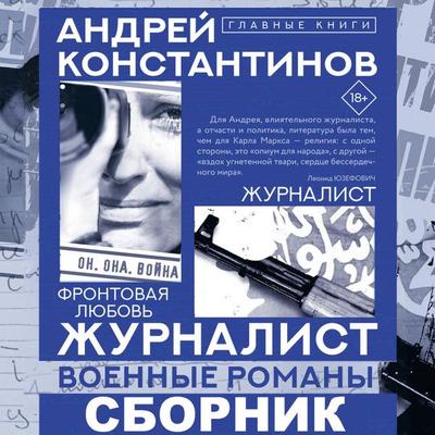 Zhurnalist - Andrey Konstantinov, Audio, 9785171755133