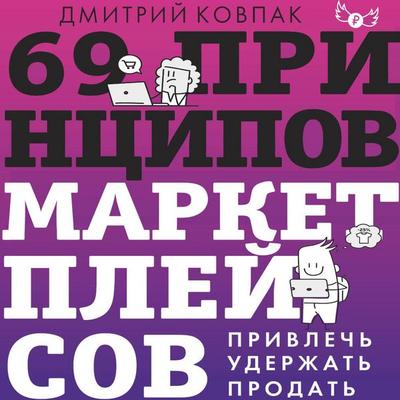 69 printsipov marketpleysov. Privlech, uderzhat, prodat - Dmitry Kovpak, Audio, 9785171854744