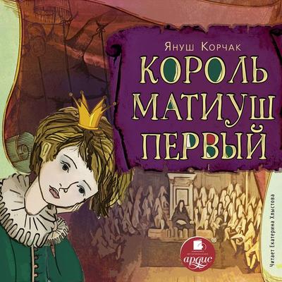 Korol' Matiush Pervyj - Janusz Korczak, Audio, 4064066558376