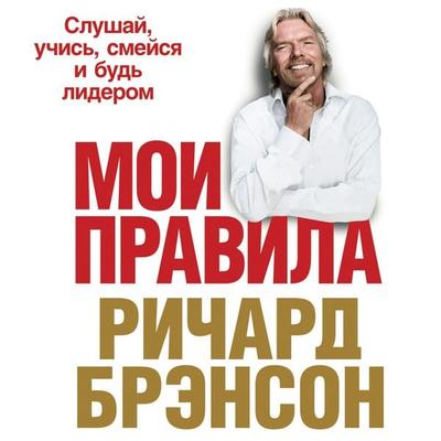 The Virgin Way: How to listen, Learn, Laugh and Lead - Richard Branson, Audio, 9785961424782