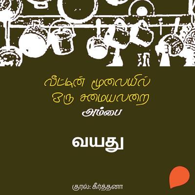 Vayadhu - Ambai, Audio, 9789354347566