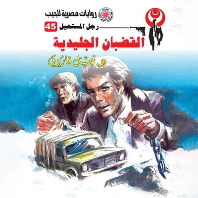 Ice bars - Nabil Farouk, Audio, 9786911783416