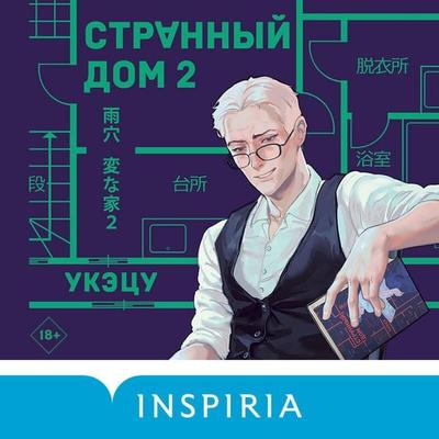 Strannyy dom 2 - Uketsu, Audio, 9785042324789