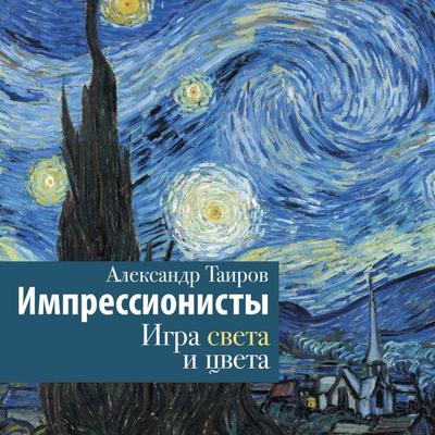 Impressionisty. Igra sveta i tsveta - Alexander Tairov, Audio, 9785171783693