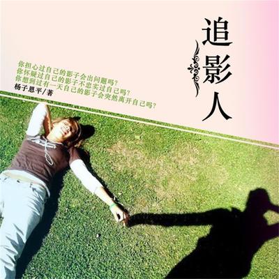 追影人 - 杨子恩平, Audio, 4099995944839