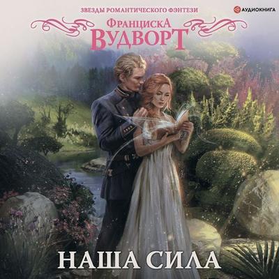 Nasha sila - Franciska Vudvort, Audio, 9785171245283