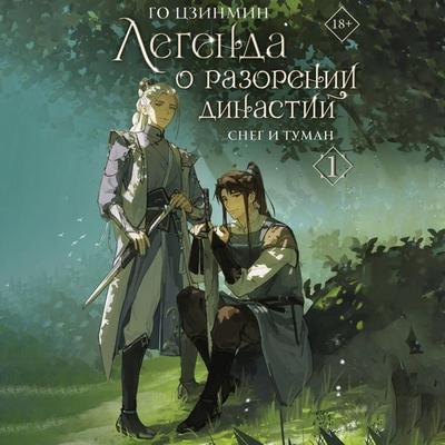 Legenda o razorenii dinastiy. Kniga 1. Sneg i tuman - Guo Jingming, Audio, 9785171724757
