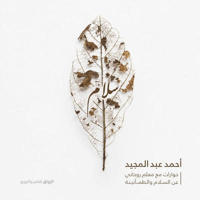 Peace - Ahmed Abdel-Majeed, Audio, 9786630855692