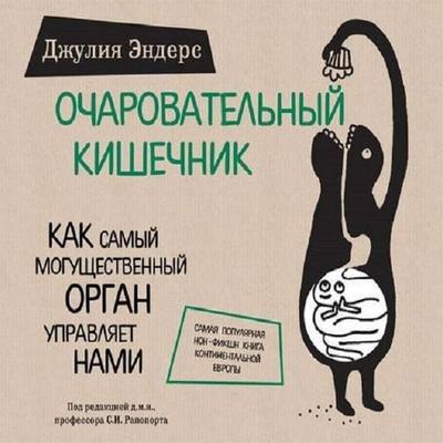 Ocharovatelnyy kishechnik. Kak samyy moguschestvennyy organ upravlyaet nami - Julia Enders, Audio, 9785042419676