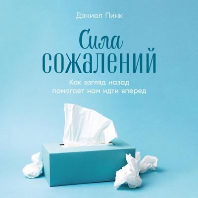 The Power of Regret: How Looking Backward Moves Us Forward - Daniel H. Pink, Audio, 9785961496383