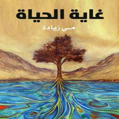 The purpose of life - May Ziadah, Audio, 9786494073379