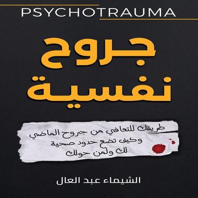 Psychological Wounds - Shaimaa Abdel Aal, Audio, 9798901081679