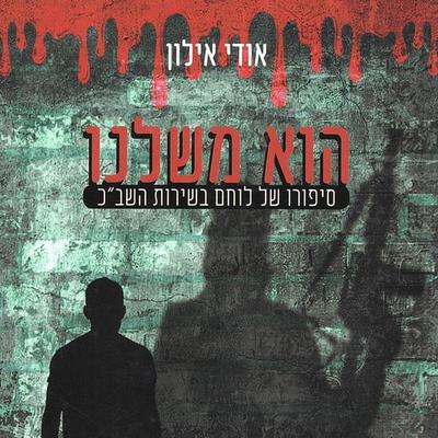 הוא משלנו - אודי אילון, Audio, 9789152184967