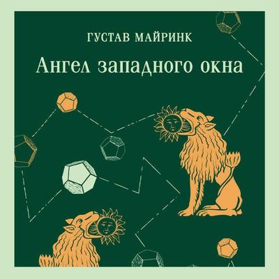 Angel zapadnogo okna - Gustav Meyrink, Audio, 9785042117558