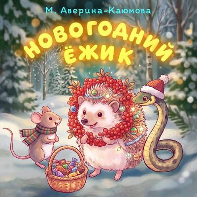 Novogodniy yozhik - M. Averina-Kayumova, Audio, 9785171933166