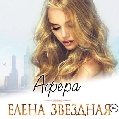Afera - Elena Zvezdnaya, Audio, 9785041486341