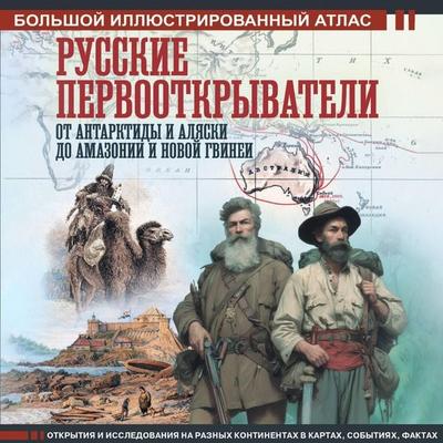Russkie pervootkryvateli. Ot Antarktidy i Alyaski do Amazonii i Novoy Gvinei - Dmitry Ivanov, Audio, 9785171863951