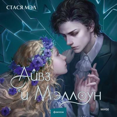 Ajvz i Melloun - Stasya Mel, Audio, 4099995339444