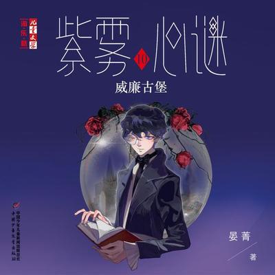 威廉古堡 - 晏菁, Audio, 9789180566780