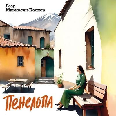 Penelopa - Gohar Markosyan-Kasper, Audio, 9785389273283