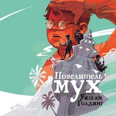 Povelitel' muh - William Golding, Audio, 9785002726134