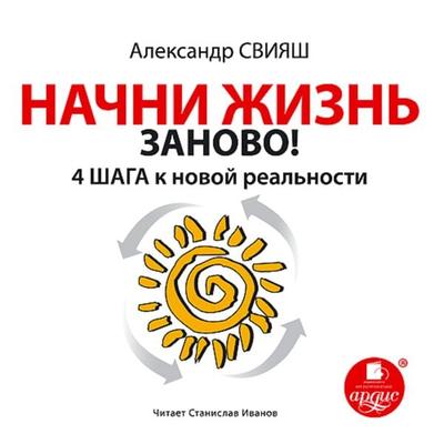 Nachni zhizn' zanovo! 4 shaga k novoj real'nosti - Aleksandr Sviyash, Audio, 4064066552701