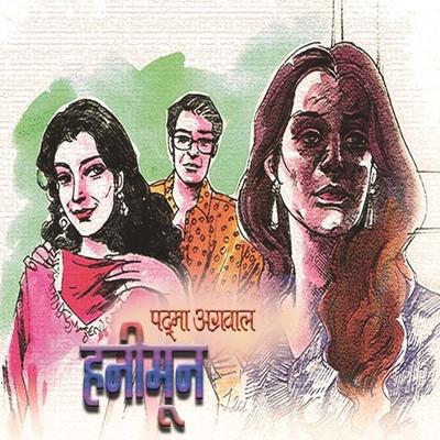 Honeymoon - पद्मा अग्रवाल, Audio, 9789352846351