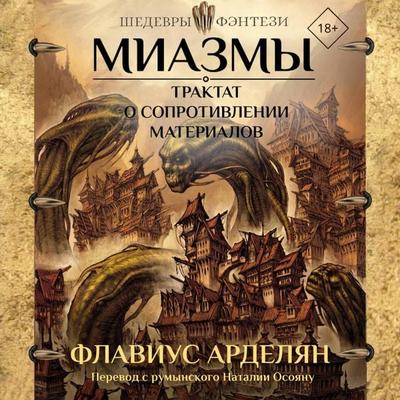 Miazmy. Traktat o soprotivlenii materialov - Flavius ​​Ardelyan, Audio, 9785171724207