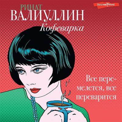 Kofevarka - Rinat Valiullin, Audio, 9785171438951
