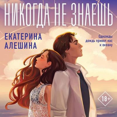 Nikogda ne znaesh - Ekaterina Aleshina, Audio, 9785042075124