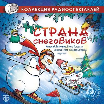 Solnyshko i Snegoviki. Inscenirovannaya skazka - Mioara Cremene, Audio, 4064066744793