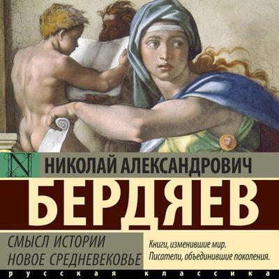 Smysl istorii. Novoe srednevekove - Nikolai Berdyaev, Audio, 9785171754709