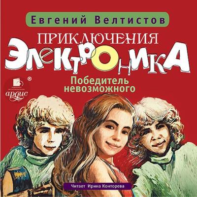 Priklyucheniya Elektronika-3: Pobeditel' nevozmozhnogo - Evgenij Veltistov, Audio, 4064066553326