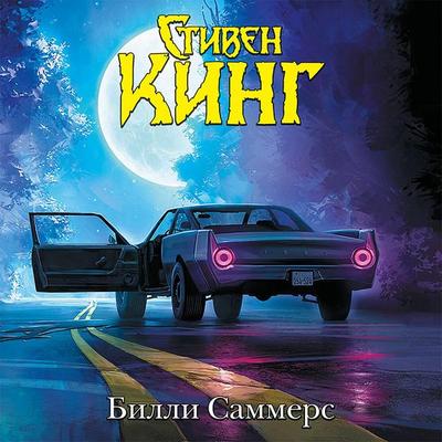 Billi Sammers - Stephen King, Audio, 9785171406493