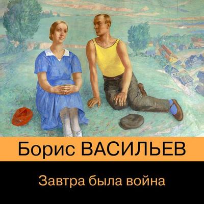 Zavtra byla voyna - Boris Vasiliev, Audio, 9785041873691