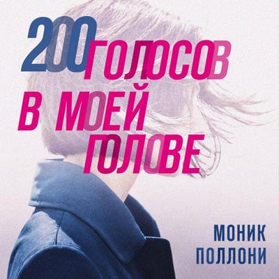 200 golosov v moey golove - Monique Polloni, Audio, 9785042263736