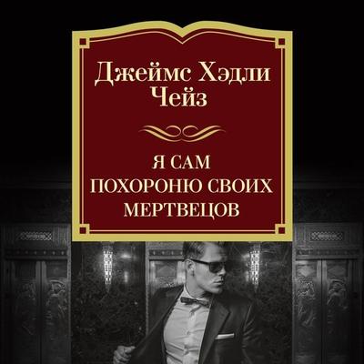 Ya sam pohoronyu svoih mertvecov - James H. Chase, Audio, 9785389277632