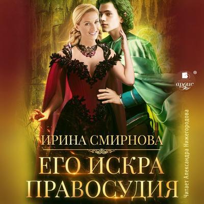 Ego iskra pravosudiya - Irina Smirnova, Audio, 4066339047761