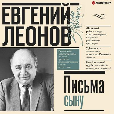 Pis'ma synu - Evgenij Leonov, Audio, 9785171400392