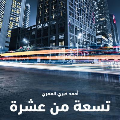 تسعة من عشرة - د. أحمد خيري العمري, Audio, 9789177877714
