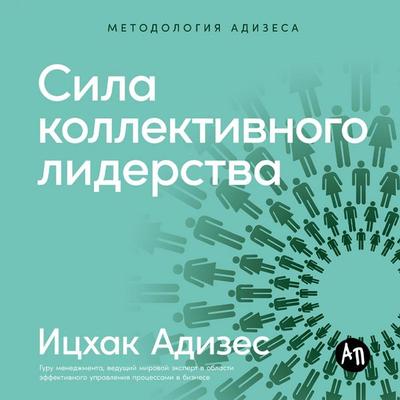 Sila kollektivnogo liderstva - Itzhak Adizes, Audio, 9785006309968