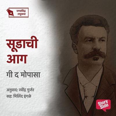 Sudachi Aag - Ravindra Gurjar, Audio, 9789355446404