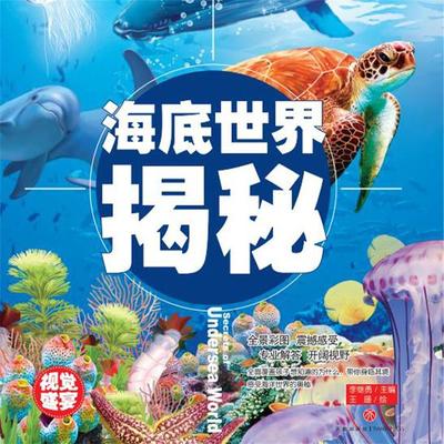 超喜爱的百科全书：海底世界揭秘 - 李继勇, Audio, 4069828015425