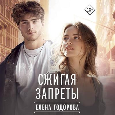 Szhigaya zaprety - Elena Todorova, Audio, 9785171705015