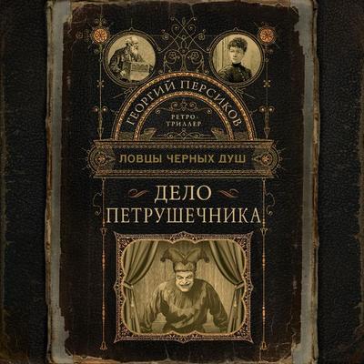 Lovtsy chernyh dush. Delo Petrushechnika - Georgy Persikov, Audio, 9785171670191