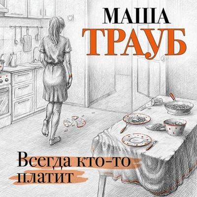 Vsegda kto-to platit - Masha Traub, Audio, 9785041493523