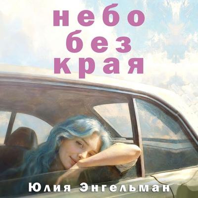 Nebo bez kraya - Julia Engelman, Audio, 9785389349100