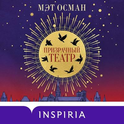 Prizrachnyy teatr - Matt Osman, Audio, 9785042031274