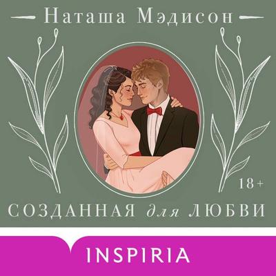 Sozdannaya dlya lyubvi - Natasha Madison, Audio, 9785042435249